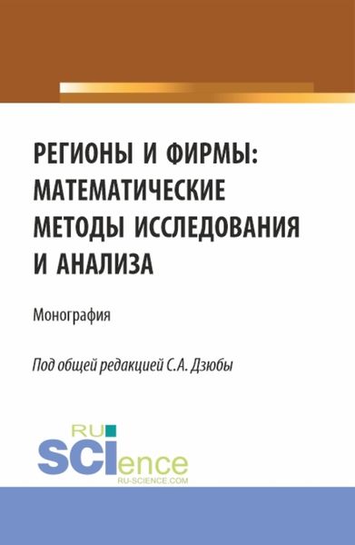 Обложка книги  «Регионы и фирмы: математические методы исследования и анализа. (Аспирантура, Магистратура). Монография.»