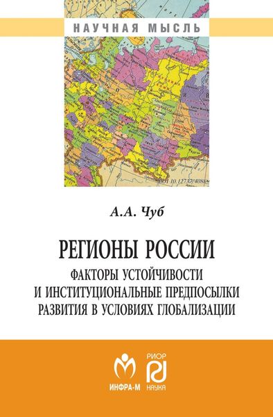 Обложка книги  «Регионы России: факторы устойчивости и институциональные предпосылки развития в условиях глобализации»