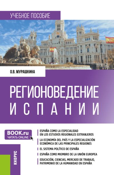 Обложка книги  «Регионоведение Испании. (Бакалавриат, Магистратура). Учебное пособие.»