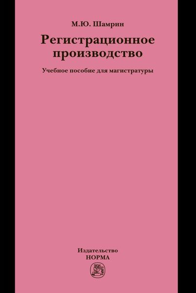 Обложка книги  «Регистрационное производство»