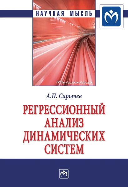 Обложка книги  «Регрессионный анализ динамических систем»
