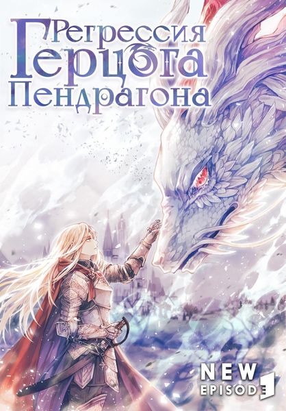 Обложка книги  «Регрессия Герцога Пендрагона. Том 2»