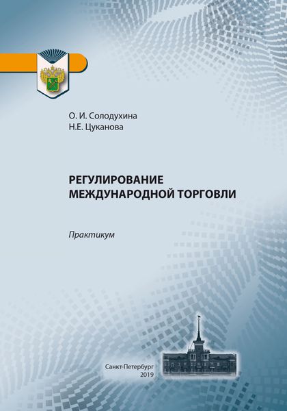 Обложка книги  «Регулирование международной торговли. Практикум по применению таможенных платежей в отношении товаров, перемещаемых через таможенную границу ЕАЭС»