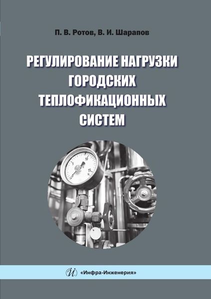 Обложка книги  «Регулирование нагрузки городских теплофикационных систем»