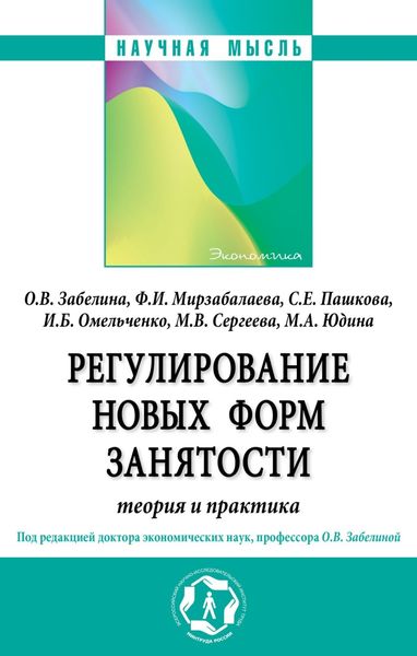 Обложка книги  «Регулирование новых форм занятости: теория и практика»