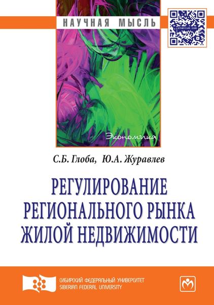 Обложка книги  «Регулирование регионального рынка жилой недвижимости»