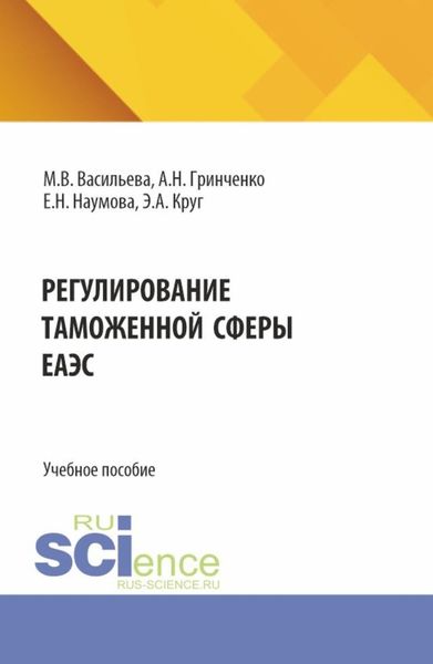 Обложка книги  «Регулирование таможенной сферы ЕАЭС. (Бакалавриат, Магистратура, Специалитет). Учебное пособие.»