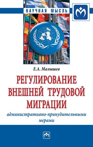 Обложка книги  «Регулирование внешней трудовой миграции административно-принудительными мерами»