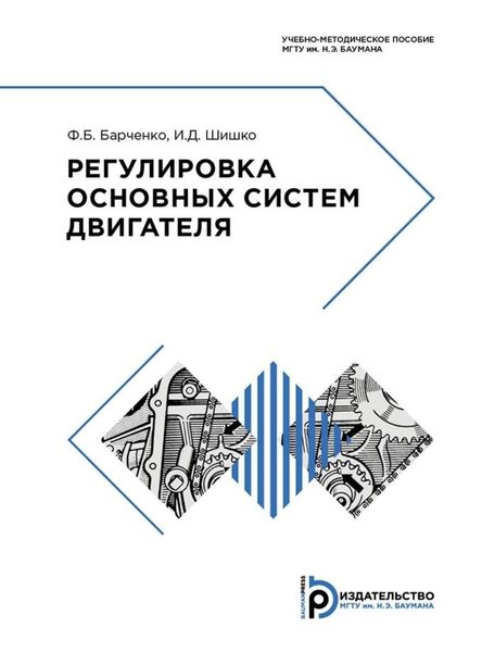 Обложка книги  «Регулировка основных систем двигателя»