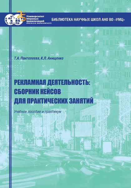 Обложка книги  «Рекламная деятельность: сборник кейсов для практических занятий. Учебное пособие и практикум»
