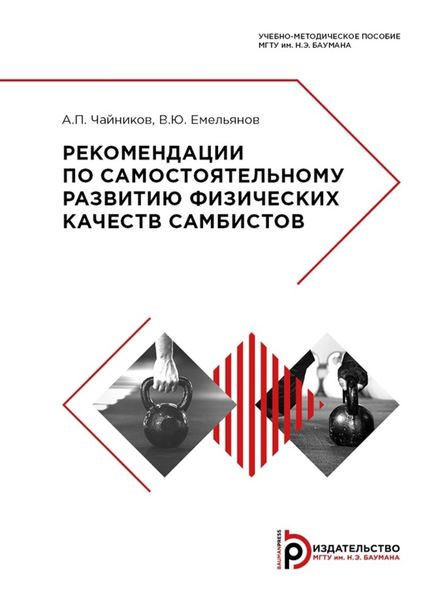 Обложка книги  «Рекомендации по самостоятельному развитию физических качеств самбистов»