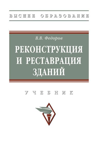 Обложка книги  «Реконструкция и реставрация зданий»