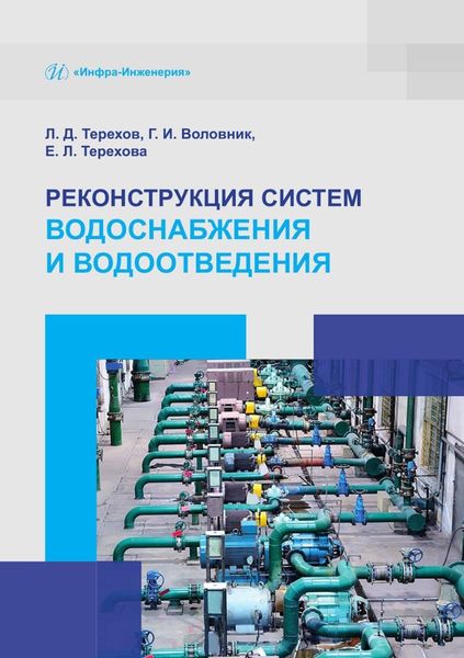 Обложка книги  «Реконструкция систем водоснабжения и водоотведения»