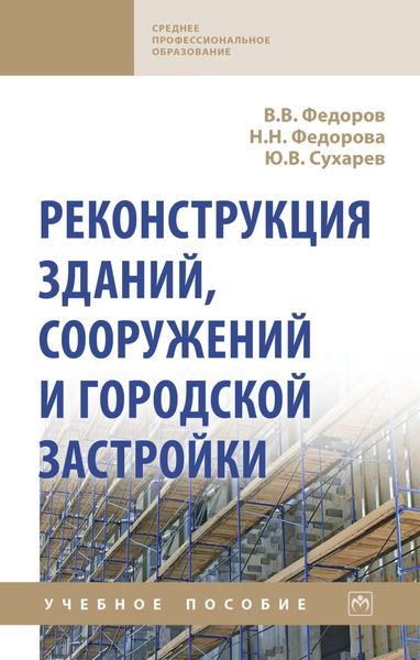 Обложка книги  «Реконструкция зданий, сооружений и городской застройки»