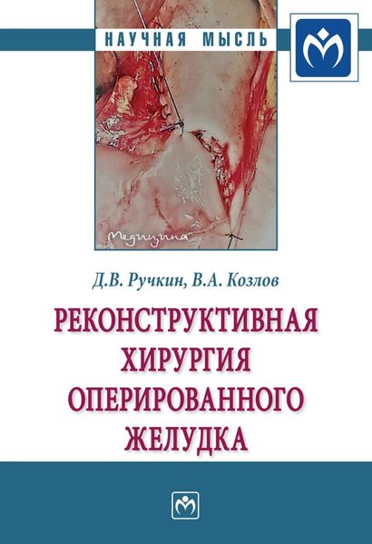 Обложка книги  «Реконструктивная хирургия оперированного желудка»