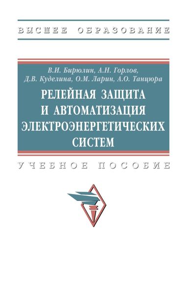 Обложка книги  «Релейная защита и автоматизация электроэнергетических систем»