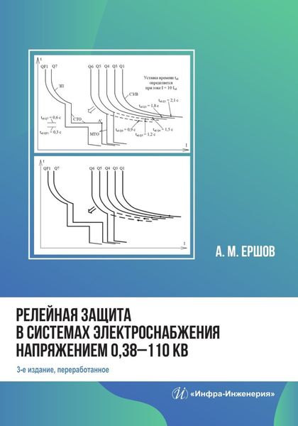 Обложка книги  «Релейная защита в системах электроснабжения напряжением 0,38-110 кВ. 3-е издание»