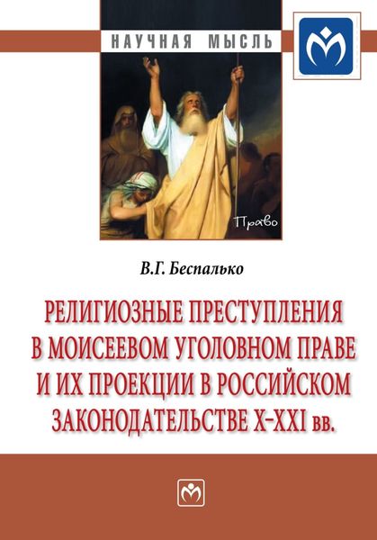 Обложка книги  «Религиозные преступления в Моисеевом уголовном праве и их проекции в российском законодательстве X-XXI вв»