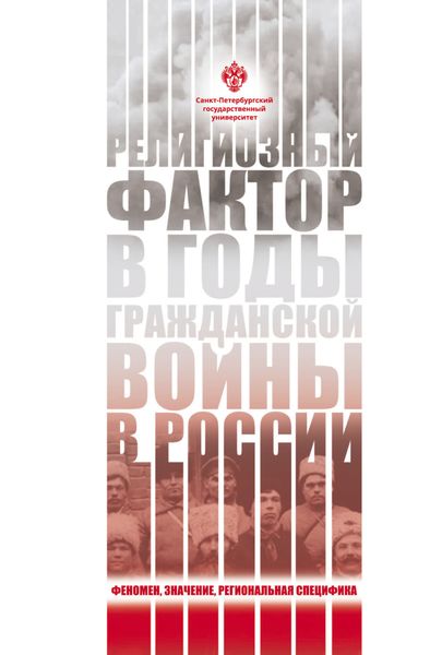 Обложка книги  «Религиозный фактор в годы гражданской войны в России: феномен, значение, региональная специфик»