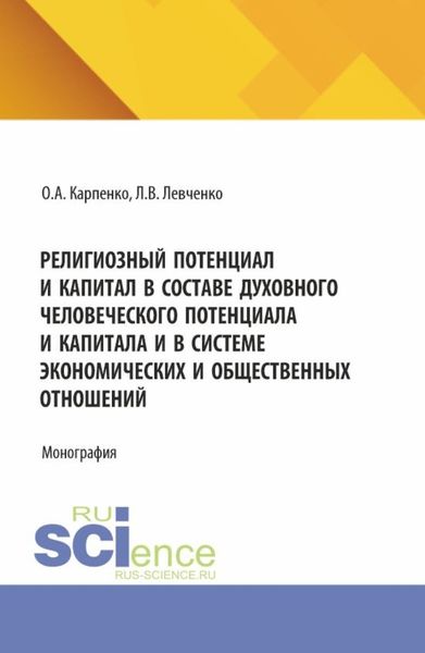 Обложка книги  «Религиозный потенциал и капитал в составе духовного человеческого потенциала и капитала и в системе экономических и общественных отношений. (Аспирантура). Монография.»