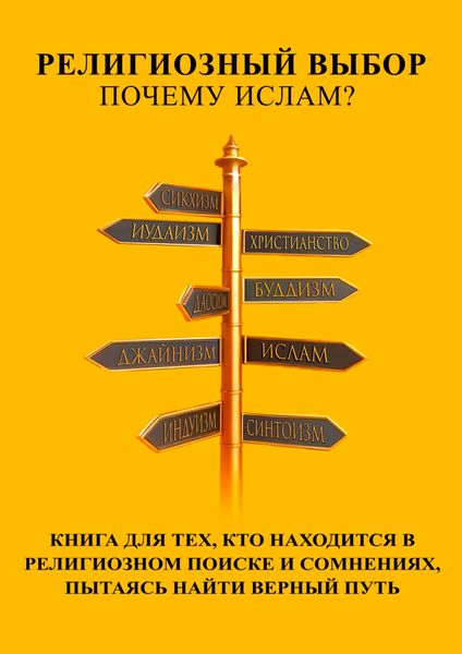 Обложка книги  «Религиозный выбор: Почему ислам?»
