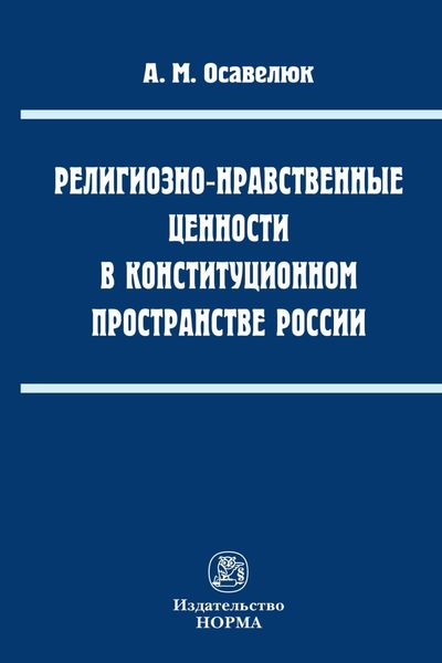 Обложка книги  «Религиозно-нравственные ценности в конституционном пространстве России»