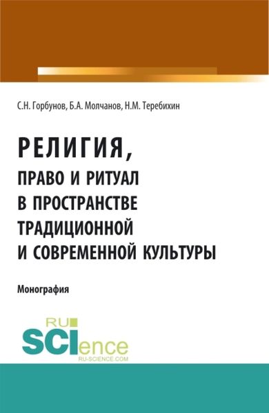 Обложка книги  «Религия, право и ритуал в пространстве традиционной и современной культуры. (Аспирантура, Бакалавриат, Магистратура). Монография.»