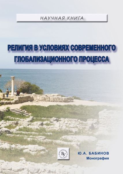 Обложка книги  «Религия в условиях современного глобализационного процесса»
