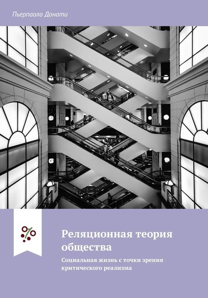 Обложка книги  «Реляционная теория общества. Социальная жизнь с точки зрения критического реализма»