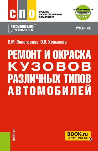 Обложка книги  «Ремонт и окраска кузовов различных типов автомобилей и еПриложение. (СПО). Учебник.»
