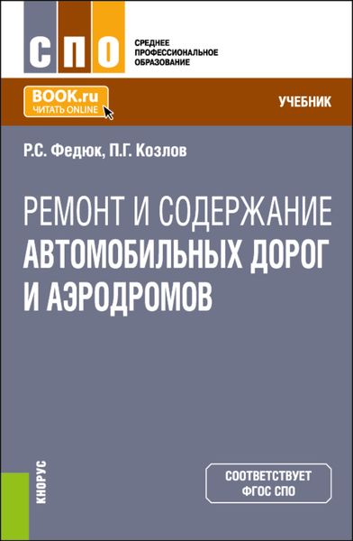 Обложка книги  «Ремонт и содержание автомобильных дорог и аэродромов. (СПО). Учебник.»