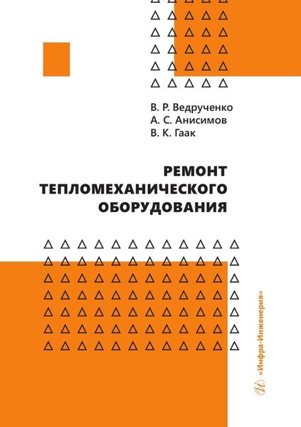 Обложка книги  «Ремонт тепломеханического оборудования»