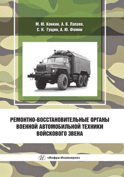Обложка книги  «Ремонтно-восстановительные органы военной автомобильной техники войскового звена»