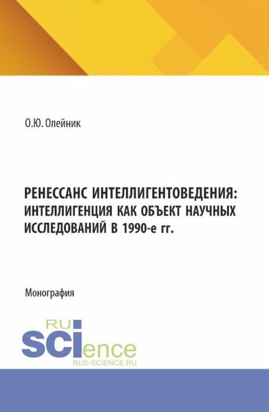 Обложка книги  «Ренессанс интеллигентоведения: Интеллигенция как объект научных исследований в 1990-е гг. (Аспирантура, Магистратура). Монография.»