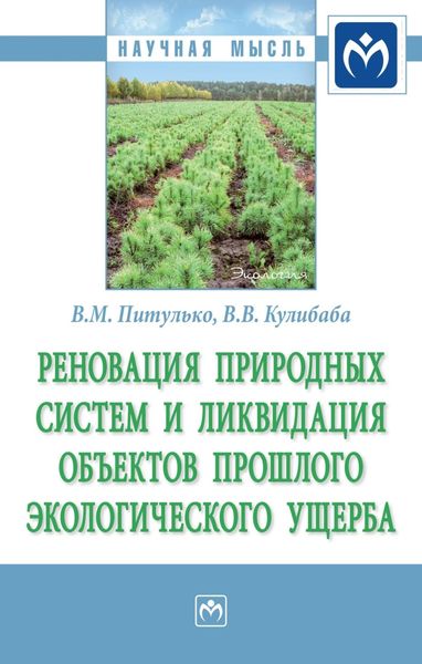 Обложка книги  «Реновация природных систем и ликвидация объектов прошлого экологического ущерба»