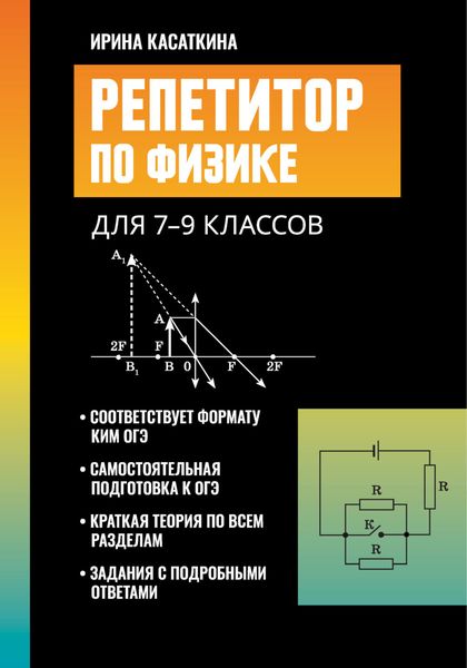 Обложка книги  «Репетитор по физике. Для 7-9 классов»