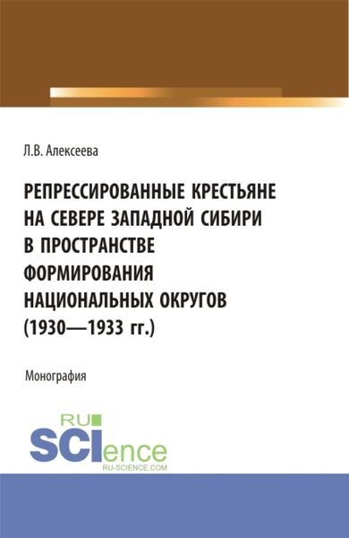 Обложка книги  «Репрессированные крестьяне на Севере Западной Сибири в пространстве формирования национальных округов (1930-1933 гг.). (Аспирантура, Бакалавриат, Магистратура). Монография.»