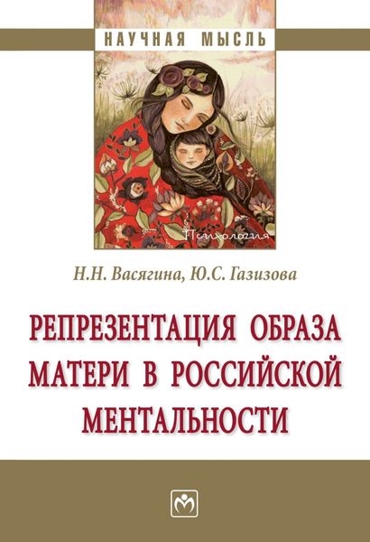 Обложка книги  «Репрезентация образа матери в российской ментальности»