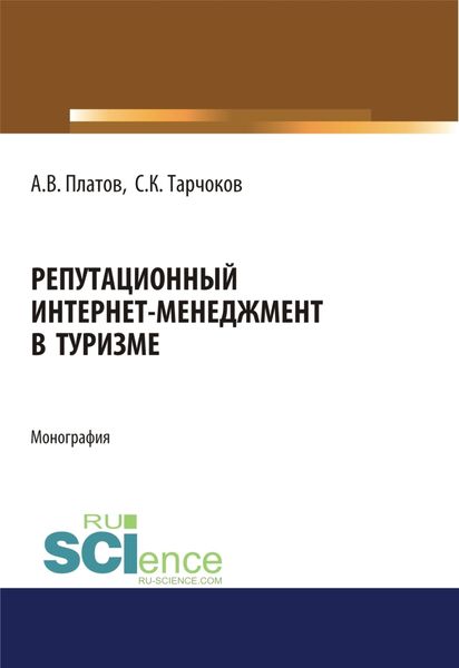 Обложка книги  «Репутационный интернет-менеджмент в туризме. (Аспирантура). (Магистратура). Монография»