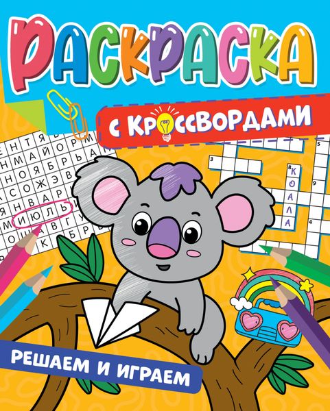 Обложка книги «Решаем и играем»