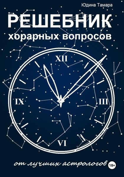 Обложка книги  «Решебник хорарных вопросов от лучших астрологов»