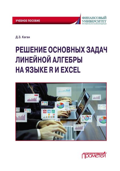 Обложка книги  «Решение основных задач линейной алгебры на языке R и Excel по дисциплинам «Математика», «Математика и анализ данных»»