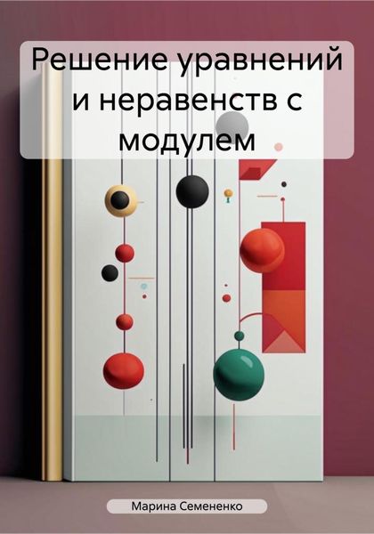 Обложка книги  «Решение уравнений и неравенств с модулем»