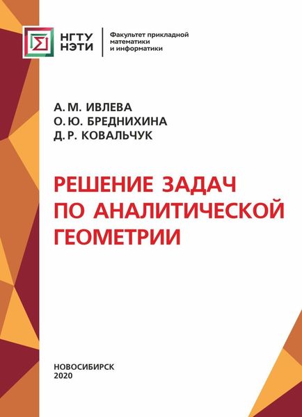 Обложка книги  «Решение задач по аналитической геометрии»