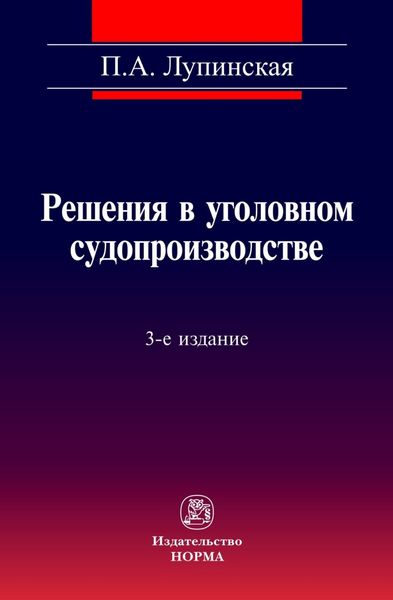 Обложка книги  «Решения в уголовном судопроизводстве: теория, законодательство, практика»