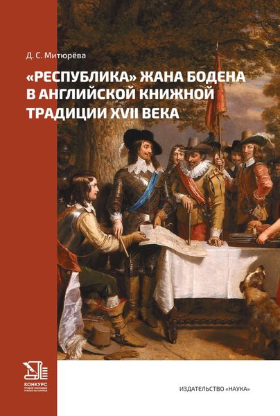 Обложка книги  ««Республика» Жана Бодена в английской книжной традиции XVII в.»