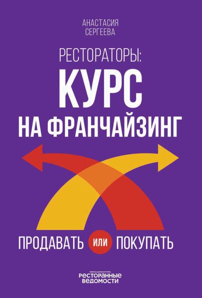 Обложка книги  «Рестораторы. Курс на франчайзинг. Продавать или покупать»