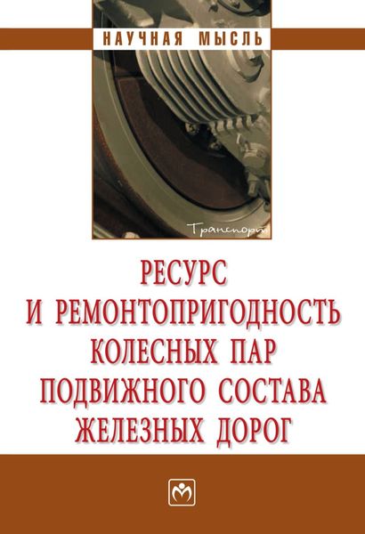 Обложка книги  «Ресурс и ремонтопригодность колесных пар подвижного состава железных дорог»