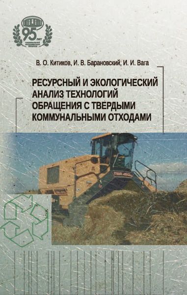 Обложка книги  «Ресурсный и экологический анализ технологий обращения с твердыми коммунальными отходами»