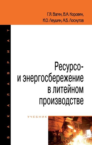 Обложка книги  «Ресурсо- и энергосбережение в литейном производстве»